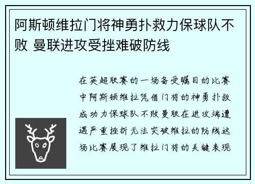 阿斯顿维拉门将神勇扑救力保球队不败 曼联进攻受挫难破防线