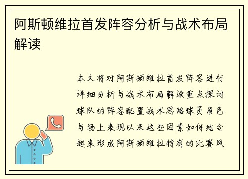 阿斯顿维拉首发阵容分析与战术布局解读