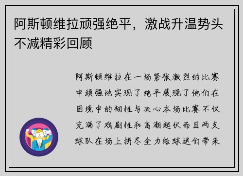 阿斯顿维拉顽强绝平，激战升温势头不减精彩回顾