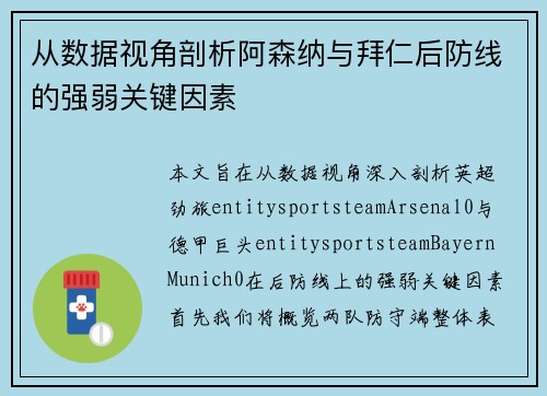 从数据视角剖析阿森纳与拜仁后防线的强弱关键因素