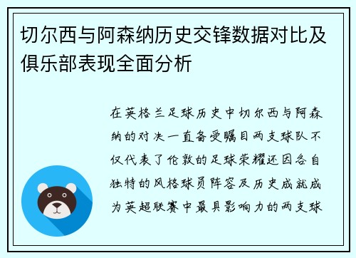 切尔西与阿森纳历史交锋数据对比及俱乐部表现全面分析